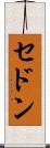 セドン Scroll