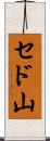 セド山 Scroll