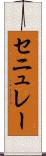セニュレー Scroll