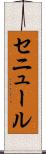 セニュール Scroll