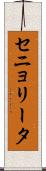 セニョリータ Scroll