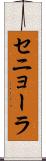 セニョーラ Scroll