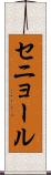 セニョール Scroll