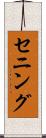 セニング Scroll
