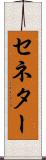 セネター Scroll