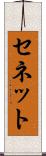 セネット Scroll