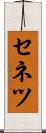 セネツ Scroll