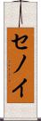 セノイ Scroll