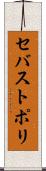 セバストポリ Scroll