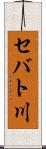セバト川 Scroll