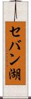 セバン湖 Scroll