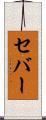セバー Scroll