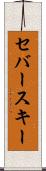 セバースキー Scroll