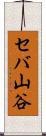 セバ山谷 Scroll