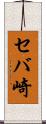 セバ崎 Scroll