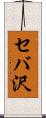 セバ沢 Scroll