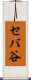 セバ谷 Scroll