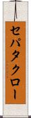 セパタクロー Scroll