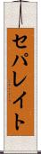 セパレイト Scroll