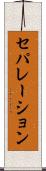 セパレーション Scroll