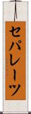 セパレーツ Scroll