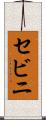 セビニ Scroll