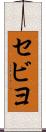 セビヨ Scroll