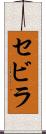 セビラ Scroll