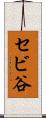 セビ谷 Scroll
