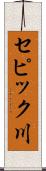セピック川 Scroll