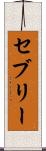 セブリー Scroll