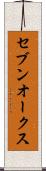 セブンオークス Scroll