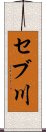 セブ川 Scroll