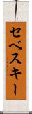 セベスキー Scroll