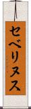 セベリヌス Scroll