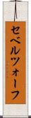セベルツォーフ Scroll