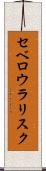 セベロウラリスク Scroll