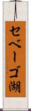 セベーゴ湖 Scroll