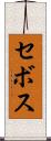 セボス Scroll