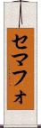 セマフォ Scroll
