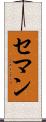 セマン Scroll