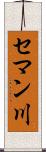 セマン川 Scroll