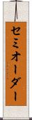 セミオーダー Scroll