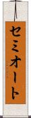 セミオート Scroll