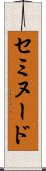 セミヌード Scroll