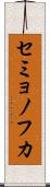 セミョノフカ Scroll