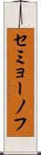 セミョーノフ Scroll