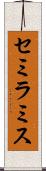 セミラミス Scroll
