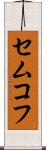 セムコフ Scroll