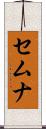 セムナ Scroll